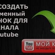 Как Создать Фирменный Логотип Своего Канала Youtube