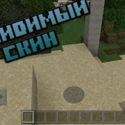 Невидимый Скины Для Minecraft