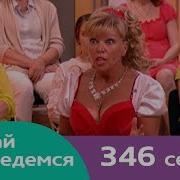 Давай Разведемся 346