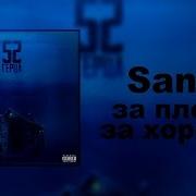 Santiz За Плохое За Хорошее