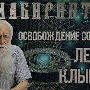Освобождение Сознания Лев Клыков
