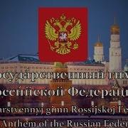 Russian National Anthem