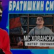 Мс Хованский Ветер Перемен 2 Раунд 17Ib Реакция