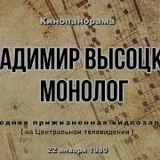 Владимир Высоцкий Монолог 1980