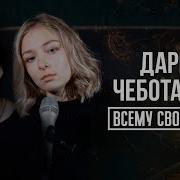 Чайф И Настя Всему Свое Время Cover