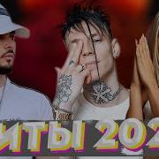 Новые Хиты 2021 Года Русские