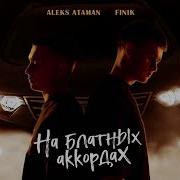 Aleks Ataman На Блатных Аккордах