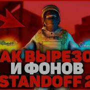 Топовый Пак Вырезок И Фонов Standoff 2