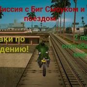 Gta San Andreas Паровоз