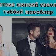 Эркакларни Қизиқтирадиган Уятли Саволларга Тиббий Тарафлама Жавоблар