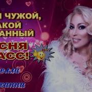 Такой Чужой Такой Желанный Скачать