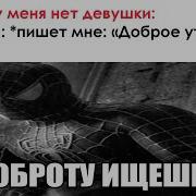 Доброту Ищешь