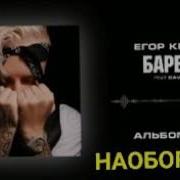 Егор Крид Наоборот Барби