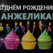 C Днем Рождения Анжелика
