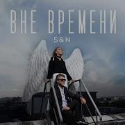 Вне Времени Песня