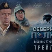 Саундтрек Из Фильма Северный Полюм