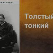 А П Чехов Толстый И Тонкий Рассказы Чехова Слушать