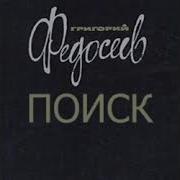 Федосеев Поиск