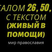 Псалом 26 50 90 Слушать