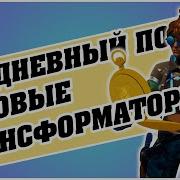 Как Найти Силовые Трансформаторы В Фортнайт Пве