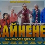 Жаны Кино Комедия Кайнене 2 Часть 2019