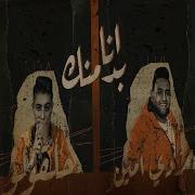 Mody Amin انا بدمنك Feat 7L2Olo