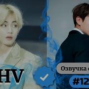 Thv Озвучка Фанфика Вигуки 11 Часть Бтсозвучка Bts Фанфик