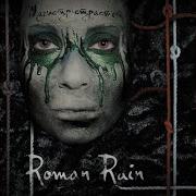 Roman Rain Адреналин