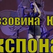 Кавер Группа Курортный Проспектъ Г Сочи Экспонат Ленинград Cover 89649420939