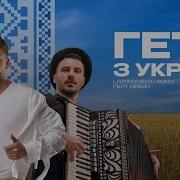 Сергій Лазановський Ridnyi Feat Diresh Геть З України