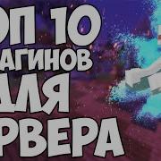 Топ 10 Самых Полезных Плагинов Для Сервера В Minecraft