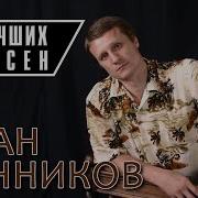 Иван Банников