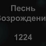 Встает Заря И Солнца Луч На Небо Всходит