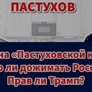 Спор На Пастуховской Кухне Надо Ли