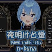 夜明けと蛍 Dawn And Firefly Cover