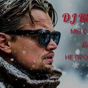 Dj Remob Мы С Тобою Даже Не Простились