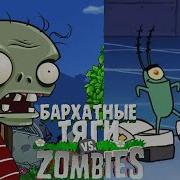 Дора X Plants Vs Zombies