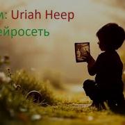 Альбом Uriah Heep И Нейросеть Обр Нейробар