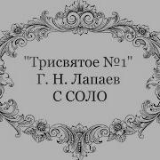 И Во Веки Веков Аминь Трисвятое