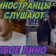 Иностранцы Слушают Русскую Музыку Элджей Feduk Розовое Вино