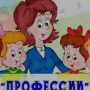 Познавательный Мультик Профессии