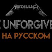 The Unforgiven Ii Metallica На Русском Александр Бонмаер Cover