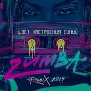 Цвет Настроения Синий Zumba Remix 2019