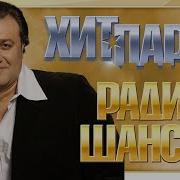 Лучшие Песни Радио Шансон Хит Парад Шансон 2025