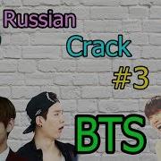 Bts Russian Crack 3 Горячий Шуга