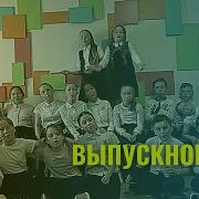 Реп На Выпускной 4Класса