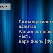 Пятнадцатилетний Капитан Жюль Верн Часть 1