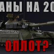 Что Будет В 2025 War Thunder