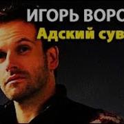 Игорь Воронов Адский Сувенир 1