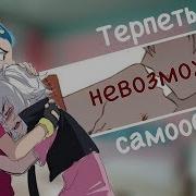 Шу Коренай Терпеть Невозможно Самообман